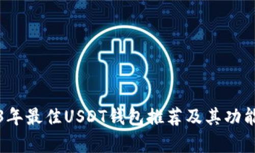 2023年最佳USDT钱包推荐及其功能分析