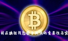 全面解析区块链钱包安全测试的重要性与实施方