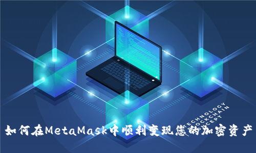 如何在MetaMask中顺利变现您的加密资产