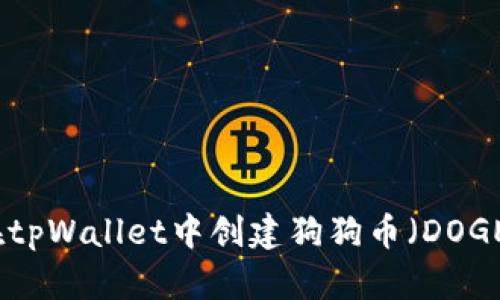 如何在tpWallet中创建狗狗币（DOGE）钱包