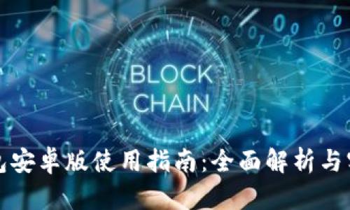 购宝钱包安卓版使用指南：全面解析与实用技巧