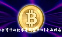 如何选择安全可信的数字币钱包网站？全面指南