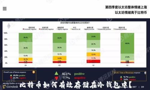 
比特币如何有效存储在冷钱包中？