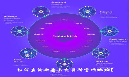 如何查询欧意易交易所官网地址？