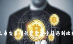 如何将火币交易所的资金安全转移到比特币钱包