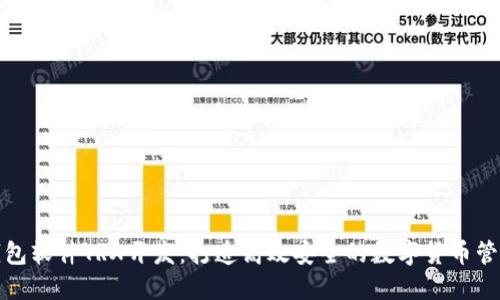 波点钱包软件TRX开发：打造高效安全的数字货币管理工具