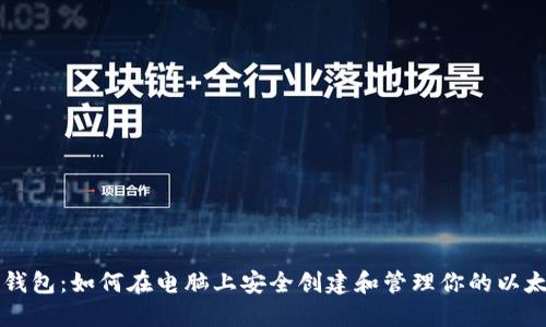 以太坊钱包：如何在电脑上安全创建和管理你的以太坊资产