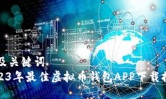 思考及关键词  : 2023年最佳虚拟币钱包APP下载排行