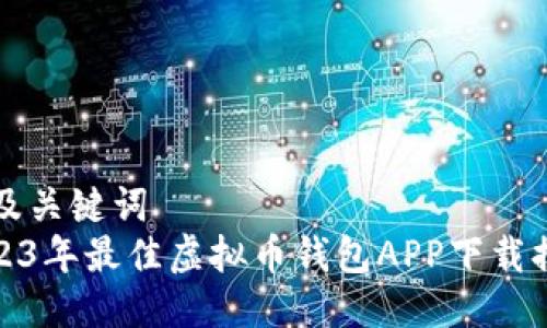 思考及关键词  
: 2023年最佳虚拟币钱包APP下载排行榜