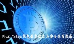 Plus Token钱包最新动态与安全使用指南