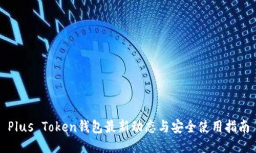 Plus Token钱包最新动态与安全使用指南