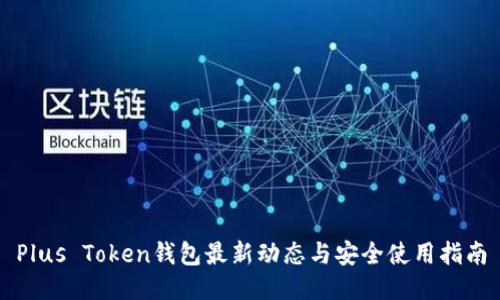 Plus Token钱包最新动态与安全使用指南