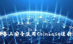 如何在安卓设备上安全使用Coinbase进行加密货币交