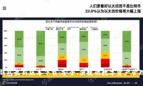 波宝钱包最新版本下载：安全、便捷的数字资产管理利器