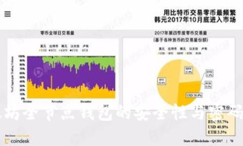 以太坊全节点钱包的安全性与密码管理