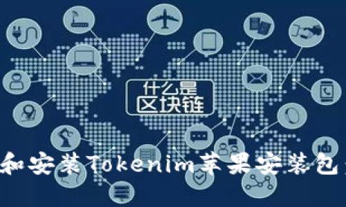 如何下载和安装Tokenim苹果安装包：终极指南