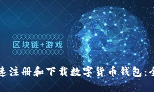 如何快速注册和下载数字货币钱包：全面指南