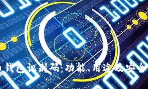 比特币钱包识别码：功能、用途及安全性解析