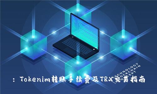 : Tokenim转账手续费及TRX交易指南