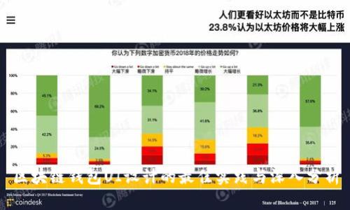 区块链钱包UI设计的最佳实践与深入分析