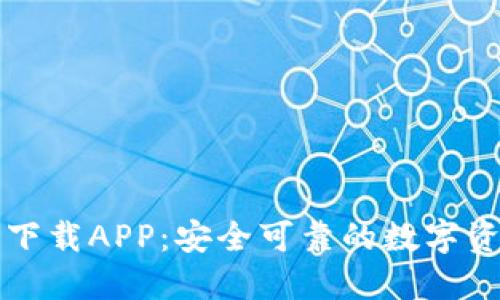 区块链钱包下载APP：安全可靠的数字资产管理工具