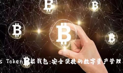 Plus Token智能钱包：安全便捷的数字资产管理工具