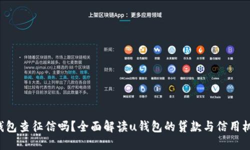 u钱包查征信吗？全面解读u钱包的贷款与信用机制