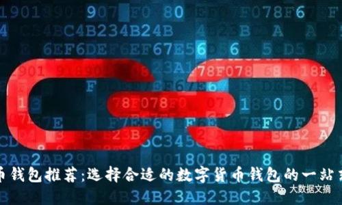 数字币钱包推荐：选择合适的数字货币钱包的一站式指南