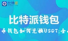 Bob波币钱包如何兑换USDT：全面指南