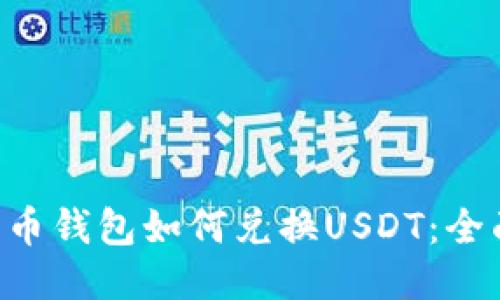 Bob波币钱包如何兑换USDT：全面指南