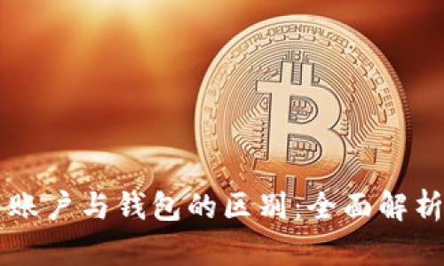 比特币账户与钱包的区别：全面解析与应用