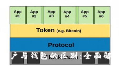 比特币账户与钱包的区别：全面解析与应用