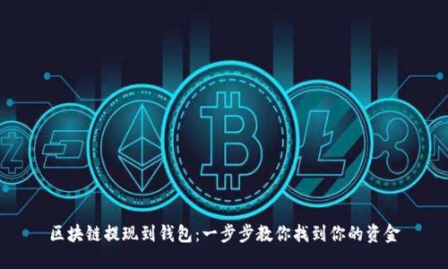 区块链提现到钱包：一步步教你找到你的资金