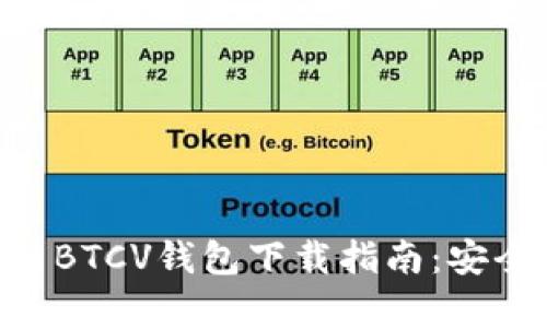 2023年最新BTCV钱包下载指南：安全、简单、实用