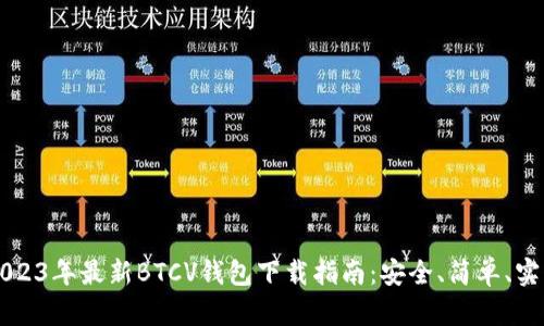 2023年最新BTCV钱包下载指南：安全、简单、实用