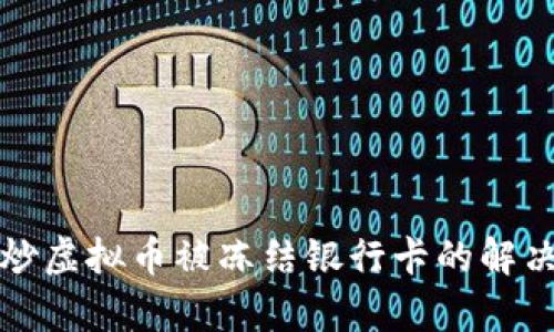 文章炒虚拟币被冻结银行卡的解决方案