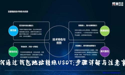 如何通过钱包地址转账USDT：步骤详解与注意事项