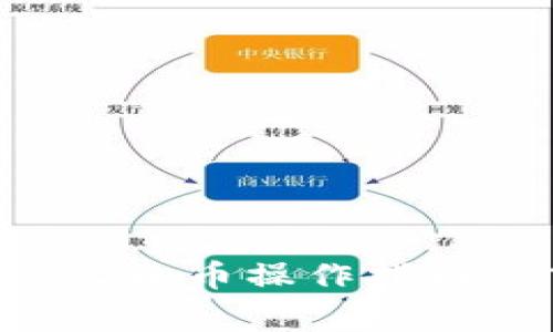 比特派钱包提现人民币操作指南：步骤与注意事项