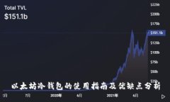 以太坊冷钱包的使用指南及优缺点分析