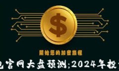 以太坊钱包官网大盘预测：2024年投资趋势分析