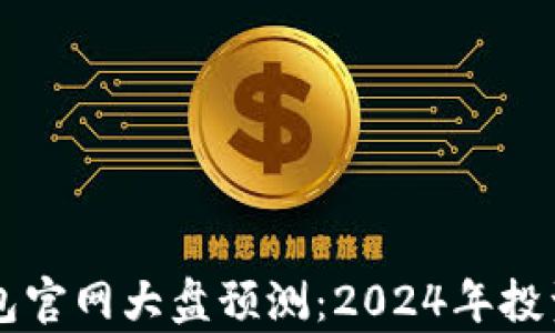 
以太坊钱包官网大盘预测：2024年投资趋势分析