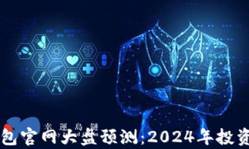 
以太坊钱包官网大盘预测：2024年投资趋势分析