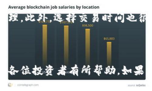   比特币快钱包地址详解：如何选择和使用最适合你的钱包 / 

 guanjianci 比特币, 钱包地址, 加密货币, 数字钱包 /guanjianci 

### 内容主体大纲

1. 引言
   - 比特币及其重要性
   - 钱包地址概念

2. 比特币钱包类型
   - 热钱包与冷钱包的区别
   - 常见的钱包类型

3. 如何创建比特币快钱包地址
   - 注册过程
   - 选择安全性

4. 比特币钱包地址的使用
   - 地址生成与使用
   - 如何进行转账

5. 比特币钱包安全须知
   - 保护钱包地址的最佳实践
   - 常见的安全威胁

6. 快钱包的特点与优势
   - 用户友好性
   - 速度与效率

7. 常见问题解答
   - 比特币钱包如何选择？
   - 快钱包的安全性如何？
   - 如何恢复丢失的钱包地址？
   - 快钱包适合初学者吗？
   - 钱包地址被盗怎么办？
   - 如何提高比特币交易速度？

---

### 引言

比特币自2009年问世以来，逐渐成为一种广受欢迎的数字货币，其去中心化的特性使其在金融体系中扮演着越来越重要的角色。比特币的钱包地址是用户进行交易、存储及管理比特币的基本工具，了解其功能和使用方式对于每一个比特币投资者而言都至关重要。

本文将深入解析比特币快钱包地址的相关知识，包括如何选择合适的钱包类型、怎样安全地使用钱包地址以及如何进行比特币的转账等内容。同时，我们也将在文中解答一些用户常见的问题，帮助新手用户更好地理解和使用比特币快钱包。

### 比特币钱包类型

#### 热钱包与冷钱包的区别

在选择比特币钱包时，首先需要了解热钱包和冷钱包的区别。热钱包是指连接到互联网上的数字钱包，它方便用户随时随地进行交易。相反，冷钱包则是不与互联网相连接的存储方式，通常用于长期保存比特币，从而更好地保护资产安全。

#### 常见的钱包类型

比特币钱包的种类繁多，主要可以分为以下几种：
- strong软件钱包：/strong 安装在个人电脑或手机上的应用程序。
- strong硬件钱包：/strong 一种物理设备，可以安全地存储比特币私钥。
- strong纸钱包：/strong 将比特币地址和私钥打印在纸上，完全离线存储。

### 如何创建比特币快钱包地址

#### 注册过程

要使用比特币快钱包，首先需要在相关平台上注册账户。这一过程通常包括填写个人信息、设置密码以及进行身份验证等步骤。在注册时，确保使用强密码，并启用双重身份验证，以提高账户的安全性。

#### 选择安全性

当选择比特币快钱包时，安全性是首要考虑因素。推荐选择知名品牌的钱包服务，例如Coinbase、Binance等，这些平台通常提供更强的安全保护措施，如冷存储、保险等服务。

### 比特币钱包地址的使用

#### 地址生成与使用

在比特币快钱包中，用户可以轻松生成新的钱包地址。每个钱包地址是唯一的，由一串字母和数字组成，通常以“1”或“3”开头。生成地址后，用户可以将其分享给其他人，以便接收比特币。

#### 如何进行转账

进行转账时，用户需要输入接收方的钱包地址和转账金额。系统将自动计算交易手续费，并在确认后完成交易。为了确保安全性，用户在输入地址时要仔细核对，不要遗漏或错误输入一个字符。

### 比特币钱包安全须知

#### 保护钱包地址的最佳实践

保护比特币钱包地址及相关私钥至关重要。用户应避免在互联网上分享地址，同时定期更新密码，并采用强密码的组合。此外，存储私钥的设备应该是安全的，避免使用公共网络进行交易。

#### 常见的安全威胁

用户需要警惕网络钓鱼、恶意软件和其他网络攻击。定期检查账户的交易记录，并及时对异常活动进行回应，以减少安全风险。

### 快钱包的特点与优势

#### 用户友好性

比特币快钱包通常具有用户友好的界面，简化了复杂的操作步骤，适合新手使用。这使得用户可以快速上手，迅速了解比特币的操作流程。

#### 速度与效率

快钱包因其高效的转账速度而备受用户青睐，尤其在交易频繁的情况下，用户可以迅速完成转账，及时获得比特币。这种及时性在市场波动时尤为重要。

---

### 常见问题解答

#### 比特币钱包如何选择？

对于如何选择比特币钱包，用户需要明确自己的需求，比如是想进行频繁的交易还是长期存储。热钱包便于频繁交易，而冷钱包则适用于长期保存。平台的安全性、手续费、用户评价等也是重要参考依据。此外，支持的比特币类型以及应用的功能和界面也需要考虑。

#### 快钱包的安全性如何？

快钱包的安全性取决于多种因素，如所选择的平台、使用的安全措施等。高质量的快钱包应采用强加密算法、双重身份验证以及用户财产的保险等措施，确保用户的资产安全。用户在选择时，最好查看相关的安全评价，包括是否曾发生过安全漏洞等事件。

#### 如何恢复丢失的钱包地址？

恢复丢失的钱包地址首先取决于用户在最初创建钱包时是否保存了恢复种子（Seed Phrase）或私钥。如果保存了，可以通过填入这些信息来恢复钱包。如果没有，遗憾的是将无法恢复该钱包地址及其下的比特币。因此，在创建钱包时，一定要注意备份相关信息。

#### 快钱包适合初学者吗？

快钱包因其简单易用的特点，确实非常适合比特币新手。它们通通常提供直观的用户界面，并配有引导说明，帮助用户快速了解如何操作。因此，对于缺乏技术背景的用户，快钱包是不错的入门选择。

#### 钱包地址被盗怎么办？

如果钱包地址被盗或者出现异常交易，用户应立即停止所有交易，并联系钱包提供商寻求支持。在采取行动之前，切勿轻举妄动，先进行详细调查，确认账户是否被入侵。在此之后，应考虑使用冷钱包或其他更安全的方式来保护资产。

#### 如何提高比特币交易速度？

比特币交易速度受多种因素影响，包括网络拥挤程度和交易手续费。可以增加交易手续费，使其在拥挤的网络中优先处理。此外，选择交易时间也很重要，通常在网络利用率低时，交易速度会相对较快。

---

以上是关于比特币快钱包地址的详细分析，共同探讨了从创建到使用的全过程，也涵盖了常见问题的详细解答，希望对各位投资者有所帮助。如果需要更深入的信息或有其它疑问，欢迎随时交流。