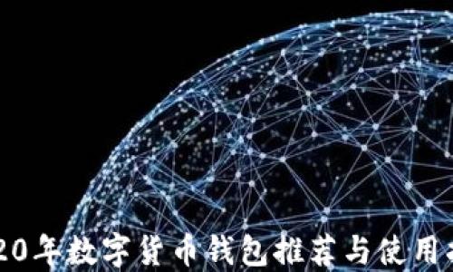 
2020年数字货币钱包推荐与使用指南