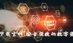 ERC20钱包下载官网：安全便