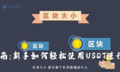 思考的USDT操作指南：新手