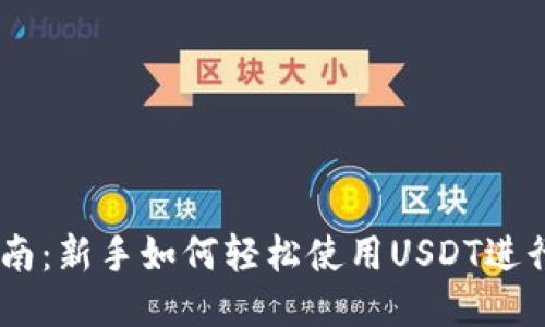 思考的
USDT操作指南：新手如何轻松使用USDT进行交易与投资