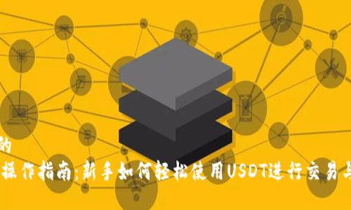 思考的
USDT操作指南：新手如何轻松使用USDT进行交易与投资