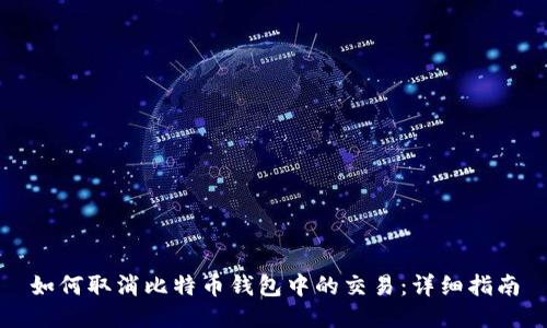 如何取消比特币钱包中的交易：详细指南