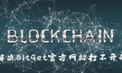 如何解决BitGet官方网站打